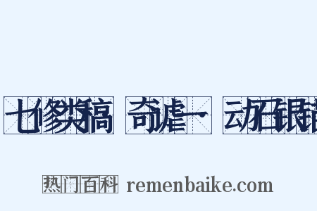 七修类稿·奇谑一·动石银锚是什么意思的图片